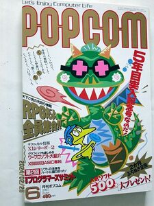 ★☆【6865】雑誌ポプコムPOPCOM1987年6月号「第2回プログラマーズサミット」（小学館）☆★