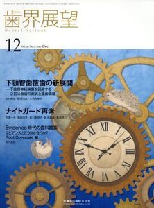 歯界展望(12 Vol.130 No.6 2017) 月刊誌/医歯薬出版