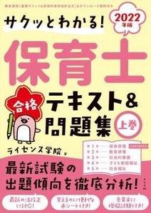 保育士合格テキスト＆問題集　２０２２年版(上巻) サクッとわかる！／ライセンス学院(著者)