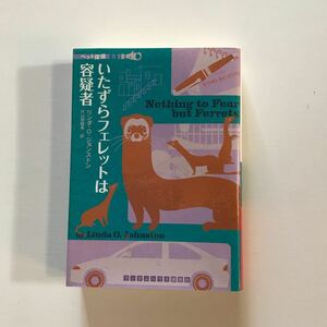 ペット探偵　いたずらフェレットは容疑者　リンダ・O・ジョンストン　片山奈緒美訳　講談社