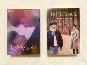 中古DVD ソン・ウヒョン：キム・ガンミン /TO MY STAR +TO MY STAR2 DVD-BOX 各2枚組　2巻セット　商品番号OPSDB836、837 N600008