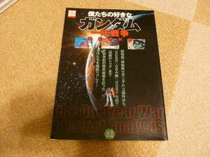 別冊宝島完全保存版■僕たちの好きなガンダム／一年戦争 徹底解析編