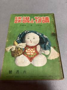 読物と講談 1946 昭和21 公友社　小説　漫画　谷屋充　脇谷光伸　村上元三　田代光　中野孝治　布施長春　せんば太郎　榎本映一