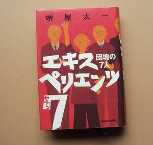 ★「エキスペリエンツ７　団塊の７人」 堺屋太一　★　日本経済新聞社