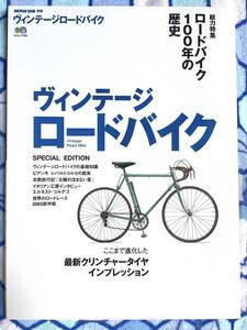 ヴィンテージロードバイク　ロードバイク100年の歴史　