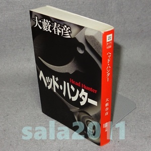 ●ヘッド・ハンター　大藪春彦　徳間文庫　初版