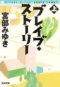 ブレイブ・ストーリー(上) 角川文庫/宮部みゆき【著】