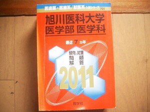 旭川医科大学　医学部・医学科　２０１１