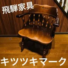 【良品】 飛騨産業 キツツキ ウィンザーチェア キャプテンチェア ダイニング ⑤