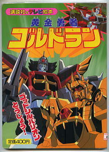 アニメ/「黄金勇者ゴルドラン(5)　ゴッドシルバリオンとうじょう！」 講談社のテレビ絵本 サンライズ(アド・コスモ)/作画 初版 ロボット