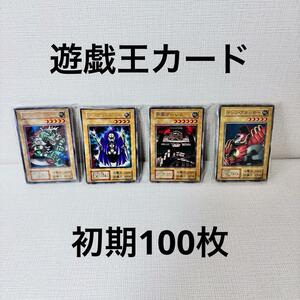 YS6/遊戯王OCG 初期100枚大量まとめ売り　未仕分　未開封