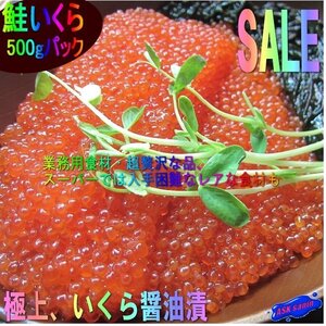 極上品 「イクラ醤油味500g」もちろん、国内製造　USA産紅鮭を使用　