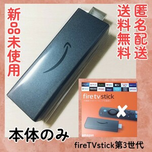 送料無料★新品未使用★Amazon Fire TV Stick（第3世代）本体のみ★最新★アマゾンファイアーTVスティックファイヤーテレビS3L46N