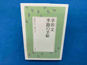 幸田文 季節の手帖 幸田文