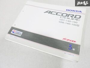 ホンダ 純正 CD7 CD8 ACCORD アコード クーペ パーツ カタログ 11SV20J3 3版 平成6年11月 即納 棚19C3