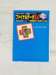 本　ファイナルデータ3.0　特別復元+抹消Pro版　書籍のみです　FINALDATA　Windows版　