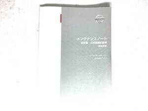 日産 メンテナンスノート 軽商用車