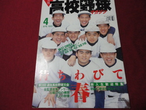 月刊高校野球マガジン　87年4月号