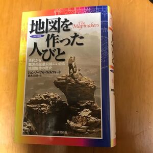 地図を作った人びと 改訂増補版: 古代から観測衛星最前線にいたる地図製作の歴史 3c-16j00