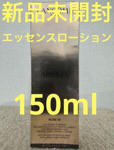 【新品未開封】ランコム アプソリュ エッセンス ローション150ml