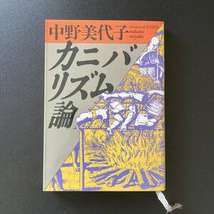 カニバリズム論 (福武文庫) / 中野 美代子 (著)