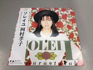 ▼　【LPレコード 岡村孝子 SOLEIL ソレイユ 28FB7010 ファンハウス】151-02409