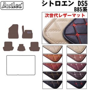 次世代のレザー フロアマット シトロエン DS5 B85系 右H H24.08-30.11【全国一律送料無料】【10色より選択】