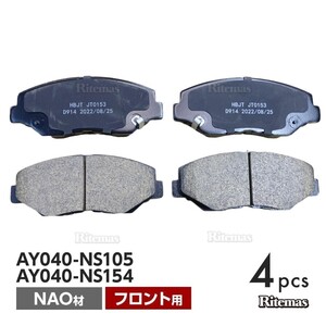 フロント ブレーキパッド 日産 NV350 キャラバン CW8E26 VW2E26 VW6E26 ディスクパッド 左右 4枚 H24/06 AY040-NS105 AY040-NS154