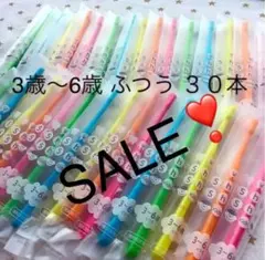 SALE‼️シュシュ　3歳〜6歳 ふつう ３０本　子供歯ブラシ　歯科医院専売