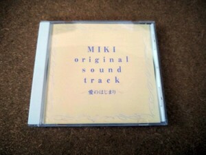 ★☆「MIKI～愛のはじまり～」 オリジナル・サウンドトラック CD 白鳥英美子 高橋哲也 埜邑紀見男☆★