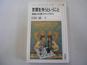 ●言葉を失うということ●神経内科医のカルテから●岩田誠●即決