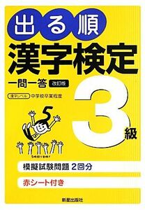 出る順 漢字検定3級一問一答 改訂第2版 日本漢字能力検定準拠/受験研究会(編者)