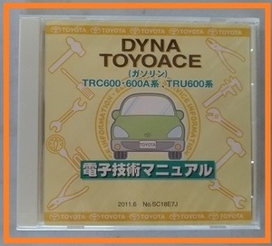 ダイナ　トヨエース　(ガソリン)　(TRC600・600A系,TRU600系)　電子技術マニュアル　2011年6月　DYNA TOYOACE　未開封　管理№ 3840