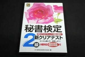 絶版■実務技能検定協会 編【秘書検定 新クリアテスト2級】早稲田教育出版-2012年■理論編/実技編/テスト