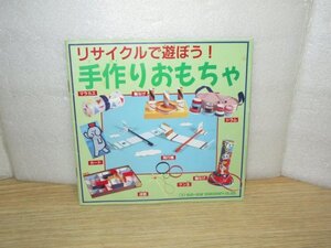 絶版希少■サンスター文具　リサイクルで遊ぼう！手作りおもちゃ//製作ガイドブック