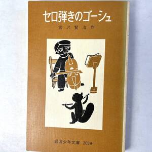 セロ弾きのゴーシュ　著：宮沢賢治　岩波少年文庫