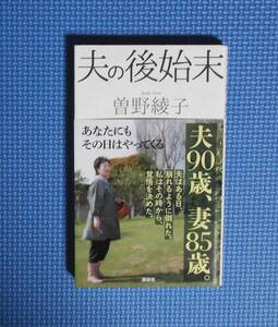 ★曽野綾子★夫の後始末★講談社★定価926円＋税★新書★