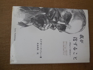 我が信ずること　ケイシーの直筆と談話　新装 エドガー・ケイシー／著　瓜谷侑広／訳