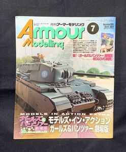 月刊 アーマーモデリング 2016年 7月号 モデルズ・イン・アクション ガールズ＆パンツァー劇場版 №201