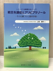 統合失調症とアリピプラゾール その位置づけと臨床評価　 上島 国利 　(シリーズ“治療薬をめぐって”) 