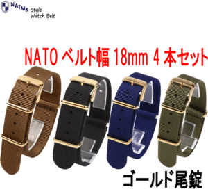  NATOベルト18mm 4本セット ゴールド尾錠 取付けマニュアル 腕時計ベルト セット売り