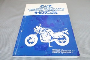 即決！CBR400F/エンデュランス/フォーミュラ3/サービスマニュアル/NC17-100/102/105-検索(取扱説明書・カスタム・レストア・メンテナンス)