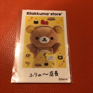 リラックマ ステッカー 店長 リラックマストア 限定 ふりゃ～店長