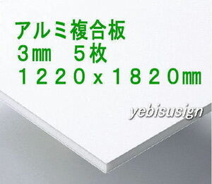 即決 買得価格　５枚　アルミ複合板　　キッチンパネル 浴室壁 天井板　1220x1820mm　２９２００円　③