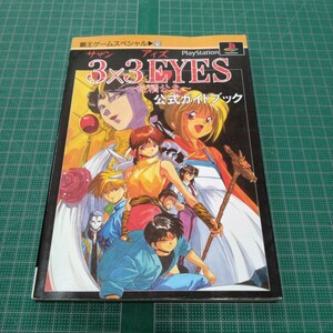 3×3 eyes～吸精公主～公式ガイドブック