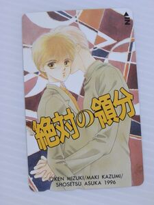 G【新品未使用/テレカ/50度数】絶対の領分　小説ASUKAテレカ／みずき健