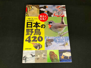 見たくなる!日本の野鳥420 永井真人