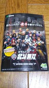 真・北斗無双　パチンコ　ガイドブック　小冊子　遊技カタログ　北斗の拳　ケンシロウ　ラオウ　新品　未使用　非売品　希少品　入手困難