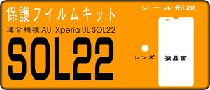 SOL22用 液晶面+レンズ面付保護シールキット 4台 XPERIA UL