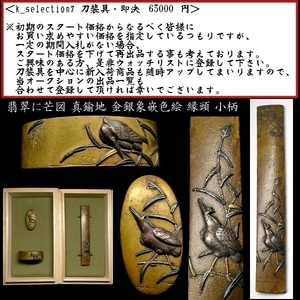 【刀装具 #2191】 ≪A級≫ （二所物） 無銘 翡翠（カワセミ）に芒図 真鍮地 金銀象嵌色絵 縁頭 小柄　備考：【拵え映え抜群の名作】